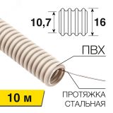Труба гофрированная из ПВХ, с зондом, 16 мм, (бухта 10 м/уп), REXANT 28-0016-10 REXANT