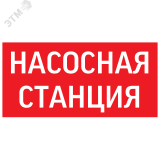 пиктограмма НАСОСНАЯ СТАНЦИЯ красный для аварийно-эвакуационного светильника ip65 V1-R0-70351-21A01-6521 Вартон