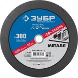 Круг отрезной ''X-2'' по металлу, 300х3,0х32мм, 36201-300-3.0_z03 ЗУБР