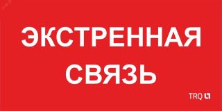 Пиктограмма ППБ 0006 Экстренная связь (260х130) URAN/ANTARES 2502002100 Световые Технологии