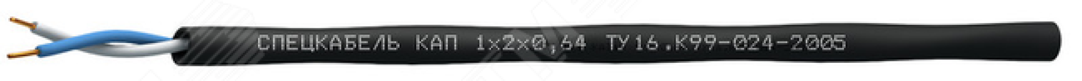 Кабель КАП 1х2х0.64 322 Спецкабель