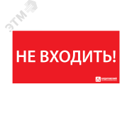 Наклейка ''НЕ ВХОДИТЬ'' (330х120) 1013120330 Ардатовский светотехнический завод (АСТЗ)