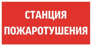 Пиктограмма СТАНЦИЯ ПОЖАРОТУШЕНИЯ 300х150мм для   аварийно-эвакуационного светильника V5-EM03-60.003.042 Вартон
