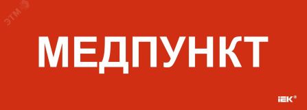 "Этикетка самоклеящаяся 280х100мм ""Медпункт"" " LPC10-1-28-10-MEDPUNKT IEK
