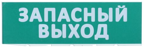 Сменное табло ''Запасный выход'' зеленый фон для ''Топаз'' IEK LPC10-02-30-10-ZVYHD IEK