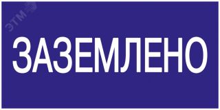 Знак безопасности 200х100мм Заземлено YPC10-ZAZEM-5-010 IEK