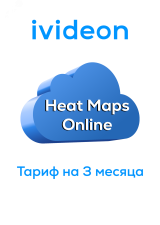 Тариф Тепловые карты Heat Maps Online на 1 камеру 1 год 00-00011271 Ivideon