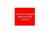 Наклейка для светильника ППБ 0005 Аптечка первой медицинской помощи (200х200) PC-M /комплект, 2шт./ MIZAR SI 2502002220 Световые Технологии