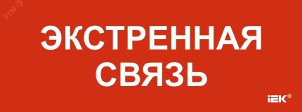 "Этикетка самоклеящаяся 350х130мм ""Экстренная связь"" " LPC10-1-35-13-EKSVZ IEK