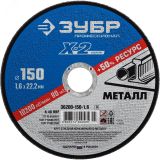 Круг отрезной ''X-2'' по металлу, 150х1,6х22,23мм, 36200-150-1.6_z03 ЗУБР