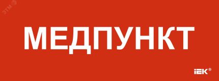 "Этикетка самоклеящаяся 350х130мм ""Медпункт"" " LPC10-1-35-13-MEDPUNKT IEK