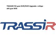 Обновление лицензии подключения DVR/NVR для работы с TRASSIR x64 WIN УТ-00053114 TRASSIR