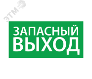 Наклейка ''Запасный выход'' (330х120) 1002120330 Ардатовский светотехнический завод (АСТЗ)