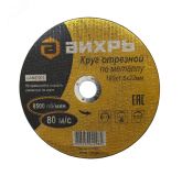 Круг отрезной по металлу 180х1.6х22 мм 73/1/3/35 Вихрь