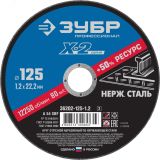 Круг отрезной ''X-2'' по нержавеющей стали, 125х1,2х22,23мм, 36202-125-1.2_z03 ЗУБР