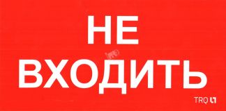 Пиктограмма ПИУ 0004 Не входить (240х125) РС-M    (2шт) 2501002680 Световые Технологии