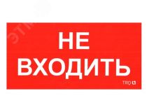 Наклейка 0004 Не входить (210х105) 2501002570 Световые Технологии
