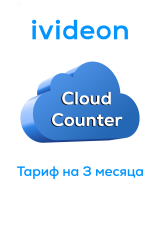 Тариф для облачного счетчика Cloud Counter на 1 камеру 3 месяца 00-00009447 Ivideon