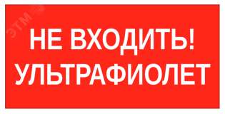 Пиктограмма НЕ ВХОДИТЬ! УЛЬТРАФИОЛЕТ 180х90мм V5-EM04-60.004.043 Вартон