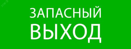 "Пиктограмма ""Запасный выход"" 320х120мм (для EXIT, SAFEWAY-40) EKF" pkal-01-02 EKF