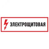 Наклейка знак электробезопасности Электрощитовая  100*300 мм, REXANT 56-0003 REXANT