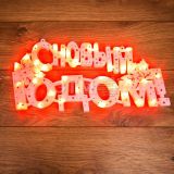 Фигура светодиодная С Новым Годом 35 LED красные 42x19 см 501-003 Neon-Night
