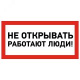 Наклейка знак электробезопасности  ''Не открывать! Работают люди '' 100х200 мм, REXANT 55-0012 REXANT