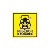 Наклейка автомобильная Ребенок в машине 150х150 мм, 56-0045 REXANT