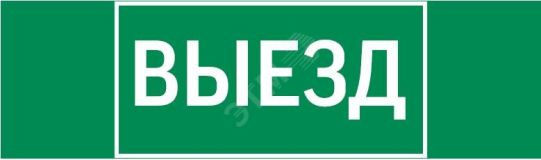 Пиктограмма ВЫЕЗД 310х90мм для аварийно-эвакуационного светильника Basic IP65 V5-EM02-60.002.001 Вартон