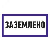 Наклейка знак электробезопасности  ''Заземлено '' 100х200 мм, REXANT 55-0017 REXANT