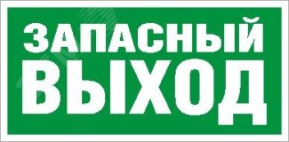 Пиктограмма Запасный выход ПЭУ 008 (240х125) РС-M 2502000030 Световые Технологии