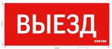 Пиктограмма ВЫЕЗД красный для аварийно-эвакуационного светильника ip20 V1-R0-70351-21A01-2010 Вартон