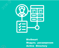 Модуль BS6 Интеграция со службой каталогов Active Directory 1.150.669 BioSmart