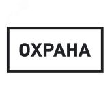Наклейка информационный знак Охрана 100х200 мм, 56-0060 REXANT