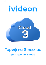 Тариф для видеокамеры прочего вендора Cloud 3 на 1 камеру 3 месяца 00-00009417 Ivideon
