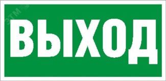 Пиктограмма ПЭУ 010 Выход (250х115) SIRAH 2502001970 Световые Технологии