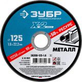 Круг отрезной ''X-2'' по металлу, 125х1,6х22,23мм, 36200-125-1.6_z03 ЗУБР