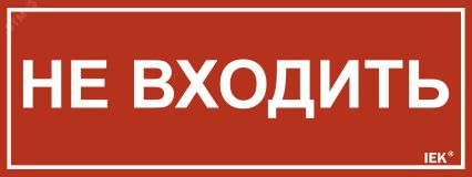 Этикетка самоклеящаяся 240х90мм ''Не входить'' IEK LPC10-1-24-9-NEV IEK