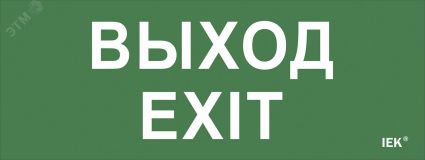 Этикетка самоклеящаяся 240х90мм ''Выход-EXIT'' IEK LPC10-1-24-09-VYHD IEK