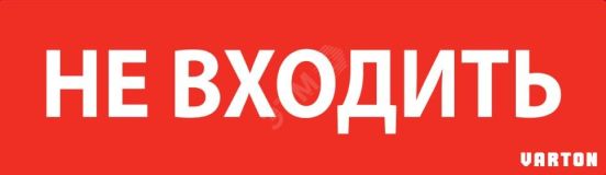 Пиктограмма НЕ ВХОДИТЬ красный для аварийно-эвакуационного светильника ip65 V1-R0-70351-21A01-6522 Вартон