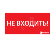 Наклейка ''НЕ ВХОДИТЬ'' (300х130) 1013130300 Ардатовский светотехнический завод (АСТЗ)