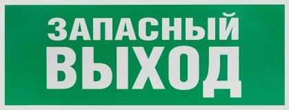 Этикетка самоклеющаяся   запасной выход 350х130 зеленый для SSA-101 INFO-SSA-115 Б0057711 ЭРА