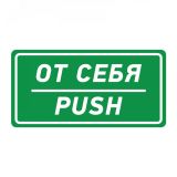 Наклейка информационный знак От себя 150х300 мм, 56-0016 REXANT