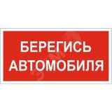 Знак безопасности BL-2915B.N05''Берегись автомобиля'' a17812 Белый свет