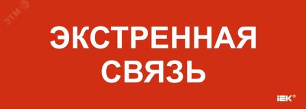 "Этикетка самоклеящаяся 280х100мм ""Экстренная связь"" " LPC10-1-28-10-EKSVZ IEK