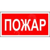 Знак безопасности NPU-2714.F20''Пожар'' a17693 Белый свет