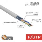 Кабель витая пара F/UTP, CAT 5e, PVC, 4х2х0,52 мм, 24AWG, INDOOR, SOLID, серый, 305 м PRO, 02-0025 REXANT