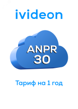 Тариф для распознавания номеров ANPR 30 на 1 камеру 1 год 00-00009445 Ivideon