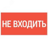 Пиктограмма НЕ ВХОДИТЬ'' 180х90мм для аварийно-эвакуационного светильника Compact'' V5-EM04-60.004.011 Вартон