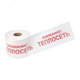 Лента сигнальная ''Внимание! Теплосеть'' 200 мм х 250 м, цвет белыйхкрасный, REXANT 19-3023 REXANT
